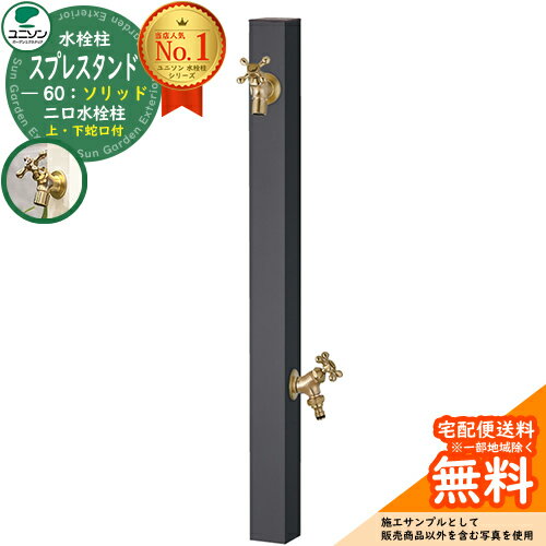 立水栓 水栓柱 2口 ユニソン スプレスタンド60ソリッド 左右仕様 蛇口2個セット(ゴールド) 二口水栓柱 参考写真：オフブラック ウォータースタンド Spre スプレスタンド60ライト 後継モデル 屋外 外で使う 水道 おしゃれ シンプル 庭 玄関 水回り 新居 新築のサムネイル