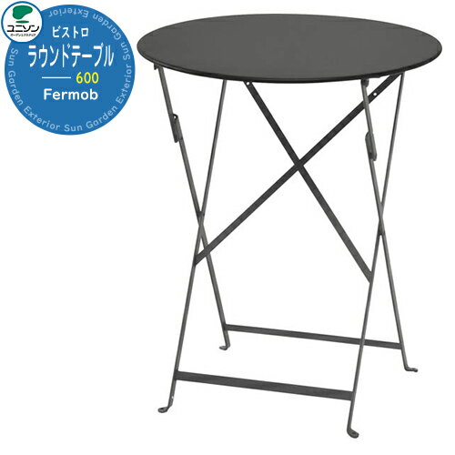 ガーデンファニチャー おしゃれ フェルモブ Fermob ビストロ ラウンドテーブル600 ユニソン UNISON 家..