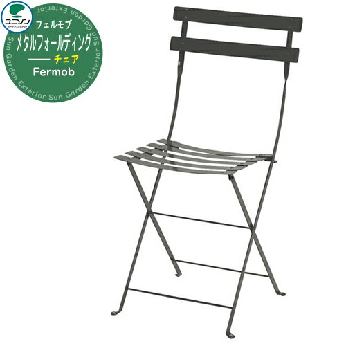 ガーデンファニチャー おしゃれ フェルモブ Fermob メタルフォールディングチェア ユニソン UNISON 家具 ホテル カフェ イメージ：ダークグレー