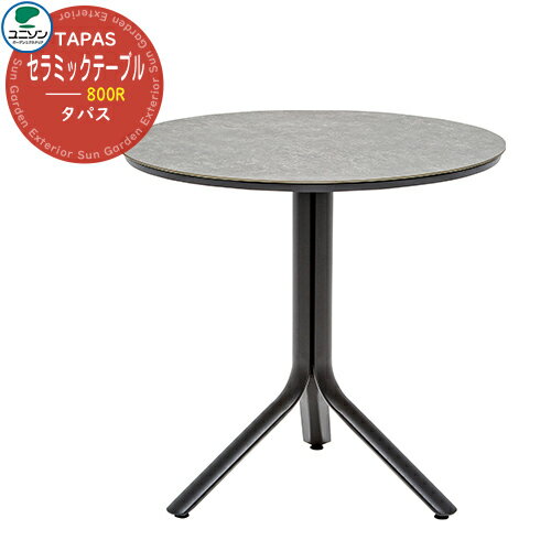 ガーデンファニチャー おしゃれ タパス TAPAS セラミックテーブル 800R ユニソン UNISON 家具 ホテル ..