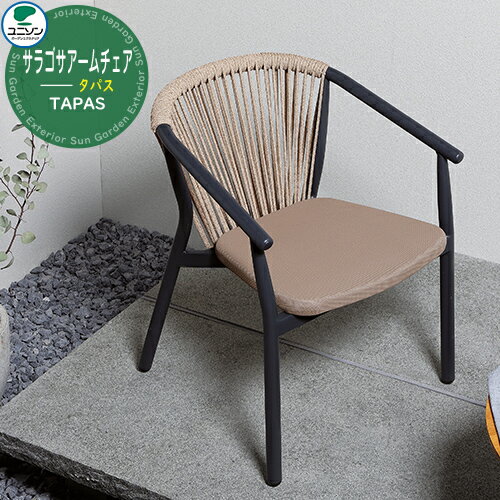 ガーデンファニチャー おしゃれ タパス TAPAS サラゴサアームチェア ユニソン UNISON 家具 ホテル カフェ ベランダ 屋外家具 テラス レストラン