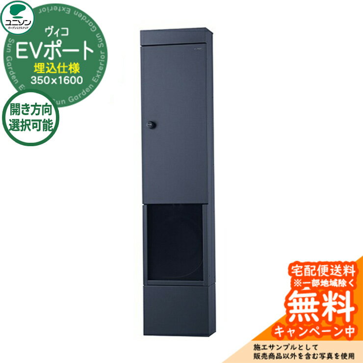 門柱 ポスト 機能ポール ヴィコ EVポートII 350×1600 埋込仕様 ユニソン UNISON 電気自動 EV 充電器 車..