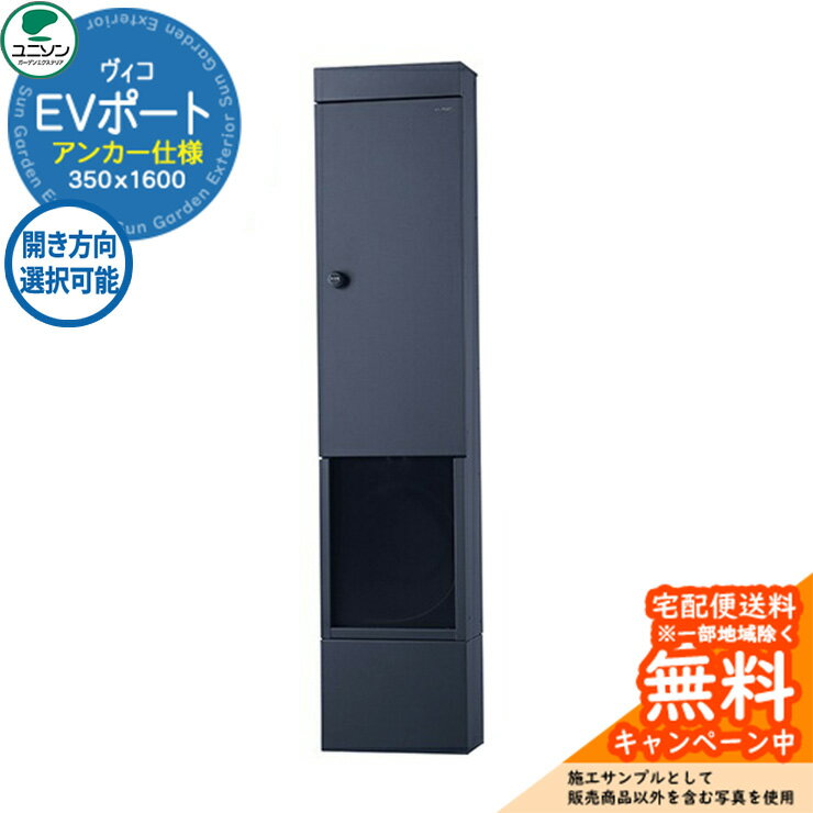 門柱 ポスト 機能ポール ヴィコ EVポートII 350×1600 アンカー仕様 ユニソン UNISON 電気自動 EV 充電..