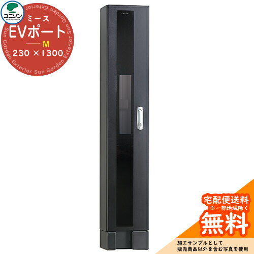 門柱 ポスト 機能ポール ミース EVポート M　230 ×1300 ユニソン UNISON 電気自動 EV 充電器 車 ホルダ..