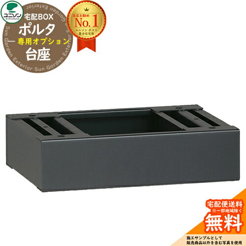 ポルタ 専用オプション 台座 ユニソン UNISON 宅配ボックス 大容量 一戸建て用 集合住宅 アパート マンション シンプル デザイン おしゃれ 防雨型 屋外 アプローチ エントランス 人気 リフォーム