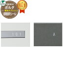 ポルタ 専用オプション 部屋番号シール ユニソン UNISON 宅配ボックス 大容量 一戸建て用 集合住宅 アパート マンション シンプル デザイン おしゃれ ...