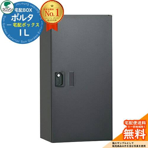 【無料★特典付】 ポルタ 宅配ボックス1L ユニソン UNISON 宅配ボックス 大容量 一戸建て用 集合住宅 ア..