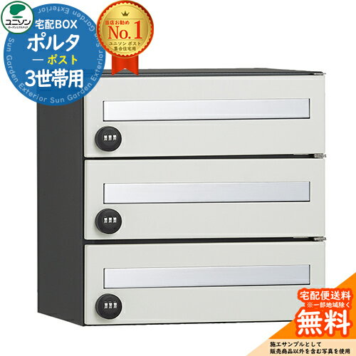 ポルタポスト3世帯用ユニソンUNI...