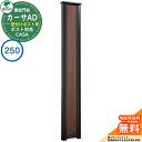 門柱 ポスト おしゃれ ユニソン 2.カーサAD250 BK 壁付けポストタイプ 262×1700 UNISON 機能門柱 機能ポール イメージ:ダークブラウン シンプル デザイン おしゃれ 玄関 庭 宅配 新居 新築 人気 郵便受け 郵便ポスト