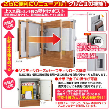 郵便ポスト 郵便受け ユニソン 壁付けポスト クルムII 木目調タイプ(木目調シート仕上げ) クルム2 ダイヤル錠仕様(簡易ロック可能) 壁掛け