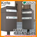 宅配ボックス 郵便ポスト 宅配ポスト ケイト ポスト有り イ...