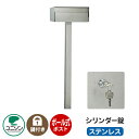 郵便ポスト 郵便受け スタンドポスト パロ シリンダー錠 ステンレス ユニソン UNISON ポール式ポスト おしゃれ クール シンプル 戸建て 玄関 庭 かわ...