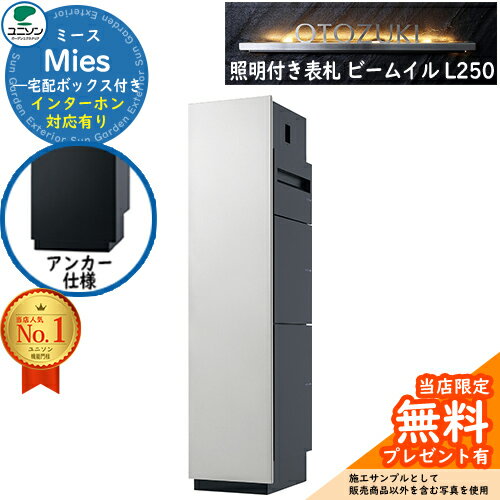 《照明付き表札セット》【無料★特典付】ミース アンカー仕様 インターホン対応有り 表札 ビーム イル L250 セット イメージ：シルバー 左開きタイプポスト 宅配ボックス ユニソン Mies 宅配ポスト 鍵付き シリンダー 機能門柱 置き配 ボックス(4)
