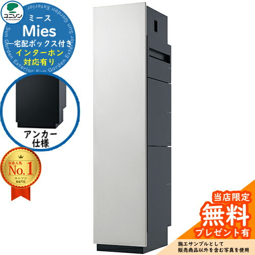 【無料★特典付】ミース アンカー仕様 インターホン対応有り イメージ画像：シルバー 左開きタイプ ポスト 宅配ボックス ユニソン Mies 宅配ポスト 鍵付き シリンダー錠 おしゃれ シンプル モダン デザイン 機能門柱 置き配 ボックス
