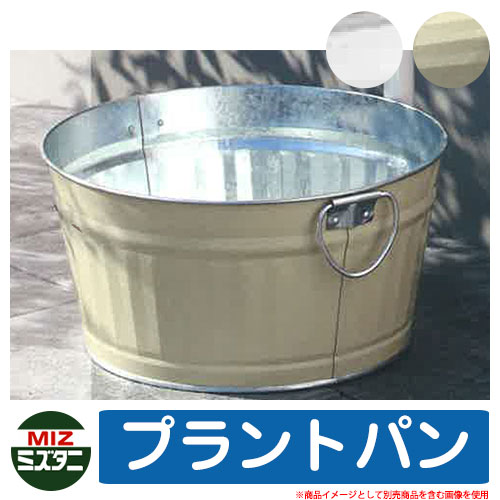 水受け ガーデンパン プラントパン Plant Pan あなたのお庭に「いい感じ」 販売条件 ◆詳しくはこちらをご確認ください カラー ・TS銀 ・TW白 サイズ φ300 × H150 材質 材質：トタン 仕様 ガーデンパンのみ ※水栓別売 セット内容 ■プラントパン Plant Pan 品番：MPP-□　 ※□にはカラー品番が入ります。※ご購入時に選択いただいたお色の商品1点をお送りいたします。 備考・注意 ※配送には、実働約5〜7日程度お時間が必要となる場合があります。欠品時はさらにお時間がかかります。 ※イメージ画像はイメージサンプルとして販売内容以外の商品があります。必ず内容を確認ください。 ※イメージ画像は使用するモニターやブラウザにより色が違って見える場合があります。 ※施工には、専門的な知識と、道具、技能が必要となります。お近くの工事店にご依頼して頂くようお願い致します。 分類 【ミズタニバルブ】【ガーデンパン】当店おすすめ！ ミズタニバルブ 水栓柱・立水栓・ガーデンパン シリーズ ミズタニバルブのPropPlop（プロッププロップ）シリーズは、「選ぶ」「見る」「魅せる」をコンセプトにした立水栓シリーズです。 仕様、カラーともに豊富で自分だけの組み合わせでお気に入りのガーデン空間を演出できます。 ◆水栓柱セットについて ●蛇口セット：陶器水栓がセットになったお得なセットです。（付属蛇口カラー：シトラスホワイト） ●蛇口・水受けセット：陶器水栓とSSパンがセットになったお得なセットです。（付属蛇口カラー：シトラスホワイト / SSパンカラー：ヘアライン） ※カラー固定でお安くなったお得なセットです。蛇口カラーを変更したい場合は単品購入してください。 ミズタニバルブ 水栓柱 立水栓 パイプロップ シリーズ 塩害地、硫黄温泉地帯の配管にも使用され、耐候性、耐衝撃性に優れたナイロン12樹脂コーティングを採用。耐紫外線に優れていますので、照りつける強い日差しの下でもご使用頂けます。本体はステンレスのため赤サビ発生の心配がありません。 ミズタニバルブ 水栓柱 立水栓 カモプロップセット シリーズ □60のアルミ水栓柱。全長1100mmでスタイリッシュかつシンプルなデザイン。外壁塗装などで使用されるウレタン樹脂塗装。耐候性があり美観に優れています。 ●その他の「一流メーカー立水栓」も多数取り扱っております！ ※未掲載商品をお探しの方はお問い合わせください！ 【ユニソン】 ウォータースタンド・アンフリーズ・エインスタンド 不凍栓・エインスタンド 立水栓・カーサスタンドII・サススタンド ストレート・サススタンド ナロー・スプレスタンド60・スプレスタンド60ライト・スプレスタンド70・ネオキャスティスタンド タイトレンガタイプ・バルスタンド・ファミエンテスタンド・ファミエンテスマート・フィーノスタンドII・フィーノスタンドIIミニ・フォレススタンド・ブライトスタンド ストレート・フレウススタンド アーバンキャスト・フレウススタンド ストーンブリック・ライアンスタンド・リーナアロン 650スタンド・リーナアロン 950スタンド・ガーデンシンク オルタ・ガーデンシンク カーサII・ガーデンシンク KIT C1・ガーデンシンク KIT S1・ガーデンシンク フィーノII・ガーデンシンク ライアン・ウォーターポット・オルタポット・グランデパン テンド・グランデパン スクエア・サスポットM・シャインポット・水凛パン・ターフパン・陶芸ポット・カレ・ティアドロップ・デミ・セレス・パレッタ・ラルゴ・若草・すすき野・ネオキャスティパン タイトレンガタイプ・ファミエンテパン ビーンズ・ファミエンテパン フレア・ファミエンテパン プレート・フィーノポット・フレウスパン アーバンキャスト・フレウスパン ストーンブリック・ライアンポット・レクタポット 【NIKKO】 立水栓ユニット・レトロブリックタイプ・サークルタイプ・ウッドクリートタイプ・ランバータイプ・リベルタII・コロル・コロルミニ・スプリンクル・フォレット・モ・エット・モ・エット ミニ・モ・エットL・レヴウッドタイプ・シュペリ・モゼック・フォギータイプA・補助蛇口仕様・かぐや・芦野石タイプ・不凍水栓ユニット・サナンド・レトロブリックタイプ・不凍伸縮式 立水栓 D-EN3・レトロブリックパン ミニタイプ・シュペリパン・モゼックパン・ステラパン・ラウンドパン・シンプルパン・ステンレスボール・ステンレスパン・プレートパン・クラシコパン・オーバルパン・スクエアパン・フラットパン・信楽焼・千段手洗鉢・金彩手洗鉢・越前焼・国成窯手洗鉢・利休信楽・利休信楽手洗鉢・美濃焼・美濃焼手洗鉢 【TOSHIN】 アン ポッシュ・アン フルール・アン ジーニー・アン ティーラ・ユナイト ログ・ユナイト トーレ・エーゲ・サガン・アーバンII・アーバンウッド・ヴォーグ・タクト・コルム・コルムラスティ・ガーデンパン・UNITE ログ・ピッコロステン30・NEW ヴォーグ・トレビ リビエラ・トレビ 丸・トレビ 角・トレビ フラット・トレビ アーバン・トレビ アーバンウッド・トレビ マルチ・un フルール・un ポッシュ・信楽45・信楽40 【TOYO】 ウォータービュー・ナルルポール・混合栓セット・マルコポール・アシュリーポール・コッタ・コボクポール・ブリックポール・スモール・ラージ・コテージポール・ヴィンテージウッドポール・スリーパーポール・キャストポール・丸形コッタパン・角型コッタパン・コボクパン・丸形ブリックパン・角型ブリックパン・丸形コテージパン・角型コテージパン・スリーパーパン・陶器パン・コーン・ボウル・グローリー・ステンパン・シンクパン・陶器シンクパン・ステンシンクパン 【Only One Club】 ジラーレ・ジラーレW・アクアルージュ・アイスルージュ ミズタニバルブ 水栓柱・立水栓・ガーデンパン シリーズ 一覧からお選びいただけます 当店の人気商品Pick Up!