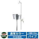【無料★特典付】水栓柱 立水栓 小庭リウム パイプ coniwarium Pipe Piprop+Plant Stand Pan 通常カラー ミズタニバルブ イ...