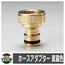 蛇口 関連商品 ホースアダプター 真鍮色 オプション品 ミズタニバルブ 外 水道 おしゃれ シンプル 庭 玄関 水回り 可愛い かわいい クール 新居 エクステ...