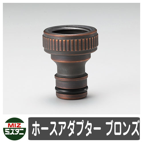 蛇口 関連商品 ホースアダプター ブロンズ オプション品 ミズタニバルブ 外 水道 おしゃれ シンプル 庭 玄関 水回り 可愛い かわいい クール 新居 エクス...
