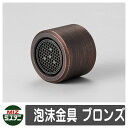 蛇口 関連商品 泡沫金具 ブロンズ オプション品 ミズタニバルブ 外 水道 おしゃれ シンプル 庭 玄関 水回り 可愛い かわいい クール 新居 エクステリア ...