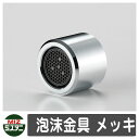 蛇口 関連商品 泡沫金具 メッキ オプション品 ミズタニバルブ 外 水道 おしゃれ シンプル 庭 玄関 水回り 可愛い かわいい クール 新居 エクステリア リ...