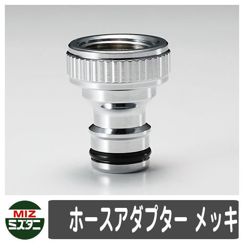 蛇口 関連商品 ホースアダプター メッキ オプション品 ミズタニバルブ 外 水道 おしゃれ シンプル 庭 玄関 水回り 可愛い かわいい クール 新居 エクステ...