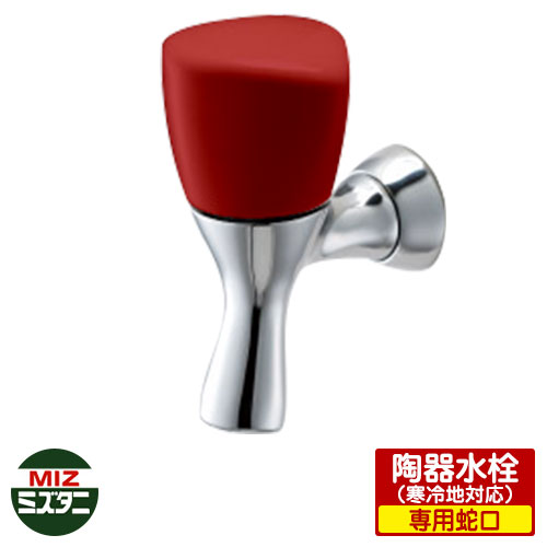 水栓 蛇口 プロッププロップ セット用 陶器水栓 寒冷地使用可能 ミズタニバルブ PropPlop FAUCET プロッププロップ セット用 ボディ専用（その他商品取付不可） フォーセット イメージ画像：ローズレッド 立水栓 水栓柱 用部材 外 水道 おしゃれ