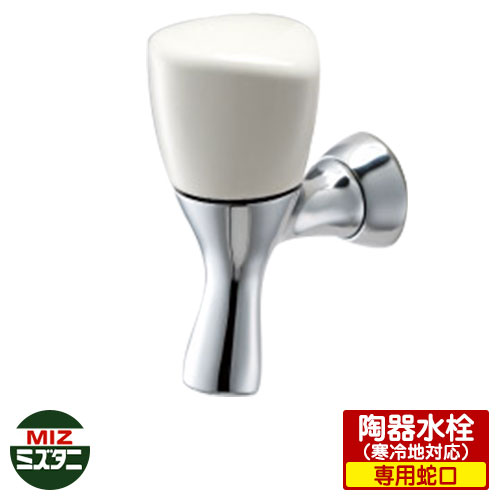 水栓 蛇口 プロッププロップ セット用 陶器水栓 寒冷地使用可能 ミズタニバルブ PropPlop FAUCET プロッププロップ セット用 ボディ専用（その他商品取付不可） フォーセット イメージ画像：シトラスホワイト 立水栓 水栓柱 用部材 外 水道 おしゃれ