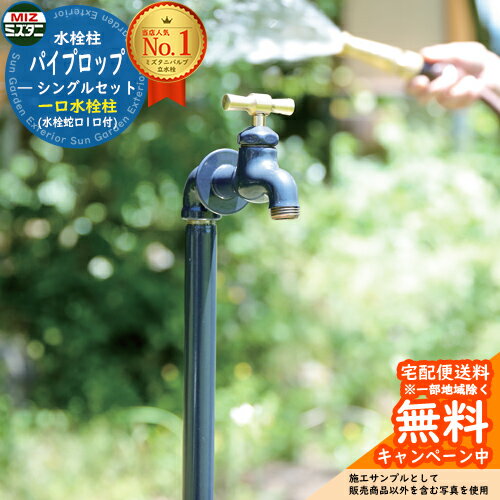 【無料★特典付】水栓柱 立水栓 パイプロップ シングルセット(水栓蛇口1口付) 一口水栓柱(蛇口付き) ミズタニバルブ Piprop パイプロック比較品 シンプ...