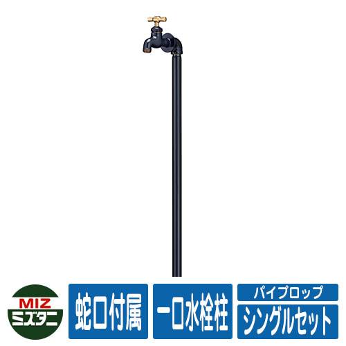 【無料★特典付】水栓柱 立水栓 パイプロップ シングルセット(水栓蛇口1口付) 一口水栓柱(蛇口付き) ミズタニバルブ Piprop イメージ:NV紺 パイプロ...