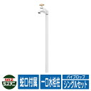 【無料★特典付】水栓柱 立水栓 パイプロップ シングルセット(水栓蛇口1口付) 一口水栓柱(蛇口付き) ミズタニバルブ Piprop イメージ:WH白 パイプロック比較品 かわいい エクステリア リフォーム お祝い プレゼント