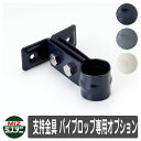 水栓柱 立水栓 関連商品 支持金具 パイプロップ専用オプション オプション品 金具 壁付け ミズタニバルブ シンプル 庭 玄関 水回り 可愛い かわいい クール...