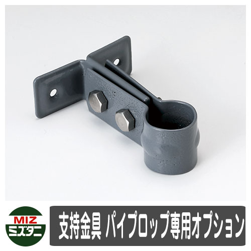 水栓柱 立水栓 関連商品 支持金具 パイプロップ専用オプション オプション品 金具 壁付け ミズタニバルブ イメージ:GR灰 シンプル 庭 玄関 水回り 可愛い...