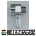水栓柱 立水栓 関連商品 凍結防止ソケット オプション品 寒冷地用 ミズタニバルブ 外 水道 おしゃれ シンプル 庭 玄関 水回り 可愛い かわいい クール 新...