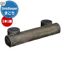 オンリーワンクラブ 車止め オンリースリーパーきこり Only Sleeper kikori 掲載写真:コクタン 2本1組セット販売 オンリースリーパーシリーズ...