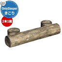 オンリーワンクラブ 車止め オンリースリーパーきこり Only Sleeper kikori 掲載写真:オーク 2本1組セット販売 オンリースリーパーシリーズ ...