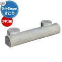 オンリーワンクラブ 車止め オンリースリーパーきこり Only Sleeper kikori 掲載写真:ホワイトウッド 2本1組セット販売 オンリースリーパーシ...