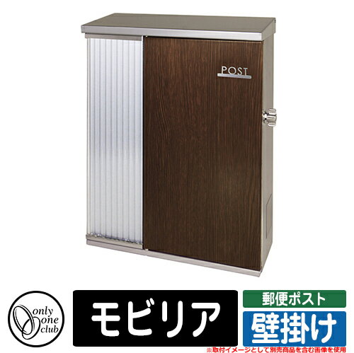 ポスト 壁掛け おしゃれ モビリア 壁掛けポスト オンリーワン 郵便ポスト 郵便受け 可愛い アクセント クール 壁付け シンプル イメージ：DZダークウッド