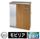 ポスト 壁掛け おしゃれ モビリア 壁掛けポスト オンリーワン 郵便ポスト 郵便受け 可愛い アクセント クール 壁付け シンプル イメージ:OZオーク