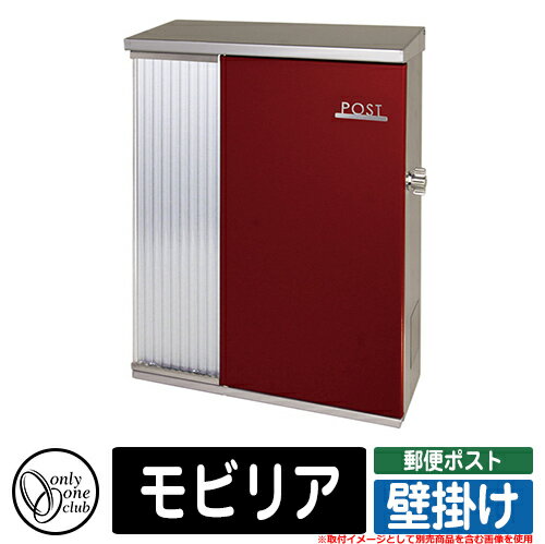 ポスト 壁掛け おしゃれ モビリア 壁掛けポスト オンリーワン 郵便ポスト 郵便受け 可愛い アクセント クール 壁付け シンプル イメージ：RZクラシカルレッド