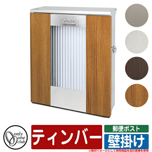 ポスト 壁掛け おしゃれ ティンバー 壁掛けポスト オンリーワン 郵便ポスト 郵便受け 可愛い アクセント クール 壁付け シンプル