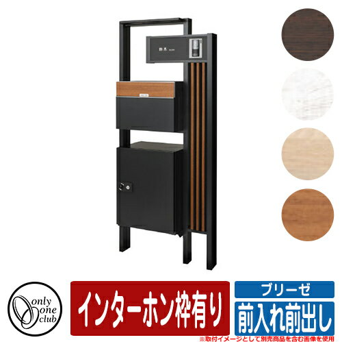 住まいを格上げする高級感溢れる佇まい。門柱 ポスト 機能門柱 ブリーゼ 前入れ前出し インターホン枠有り オンリーワン 宅配BOX 宅配ポスト 宅配ボックス 大容量 おしゃれ