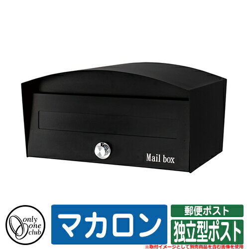 ポスト おしゃれ マカロン 独立型ポスト オンリーワン 郵便ポスト 郵便受け 可愛い アクセント イメージ：116Zマットブラック
