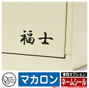ポスト おしゃれ マカロン 専用オプション ネームシール オンリーワン 郵便ポスト 郵便受け 可愛い アクセント