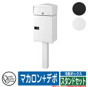 宅配ボックス 大容量 一戸建て用 マカロン+デポ スタンドセット オンリーワン 郵便ポスト 郵便受け おしゃれ