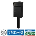 宅配ボックス 大容量 一戸建て用 マカロン+デポ スタンドセット オンリーワン 郵便ポスト 郵便受け おしゃれ イメージ:マットブラック