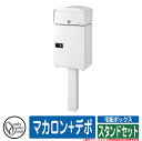 宅配ボックス 大容量 一戸建て用 マカロン+デポ スタンドセット オンリーワン 郵便ポスト 郵便受け おしゃれ イメージ:ピュアホワイト