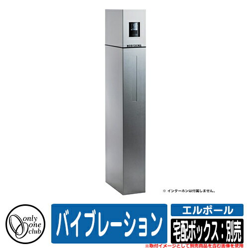 門柱 ポスト 機能門柱 エルポール バイブレーション 宅配ボックス：別売 オンリーワン 郵便ポスト 郵便受け おしゃれ