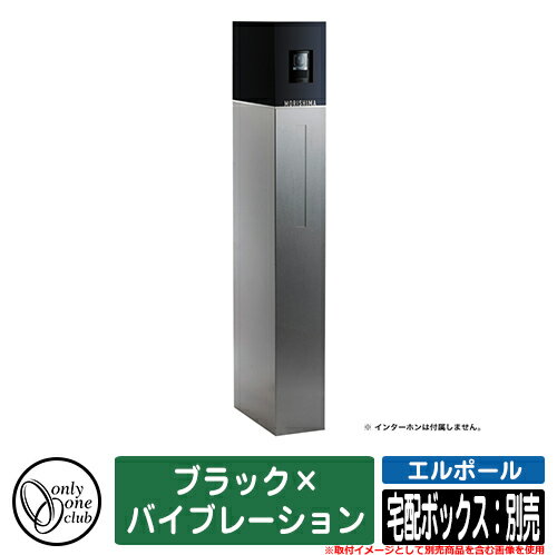 門柱 ポスト 機能門柱 エルポール ブラック×バイブレーション 宅配ボックス：別売 オンリーワン 郵便ポスト 郵便受け おしゃれ