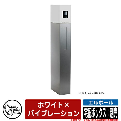 門柱 ポスト 機能門柱 エルポール ホワイト×バイブレーション 宅配ボックス：別売 オンリーワン 郵便ポスト 郵便受け おしゃれ