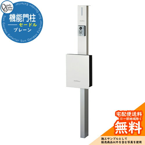 門柱 ポスト 機能門柱 セードル プレーン オンリーワン 郵便ポスト 郵便受け おしゃれ 機能ポール イメージ：FWフロストホワイト(4)